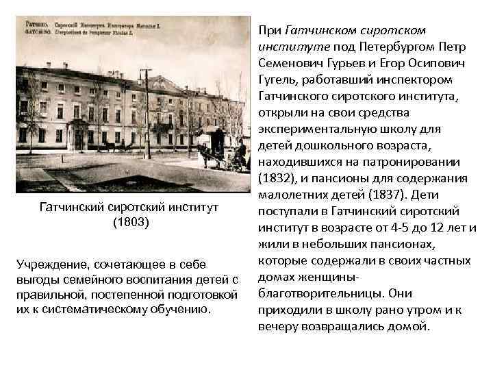  • При Гатчинском сиротском институте под Петербургом Петр Семенович Гурьев и Егор Осипович