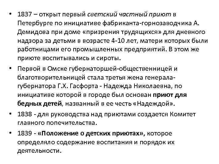  • 1837 – открыт первый светский частный приют в Петербурге по инициативе фабриканта-горнозаводчика