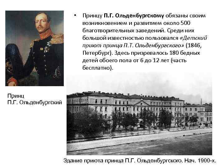  • Принцу П. Г. Ольденбургскому обязаны своим возникновением и развитием около 500 благотворительных