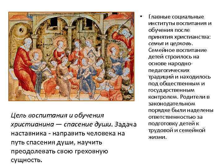  • Главные социальные институты воспитания и обучения после принятия христианства: семья и церковь.