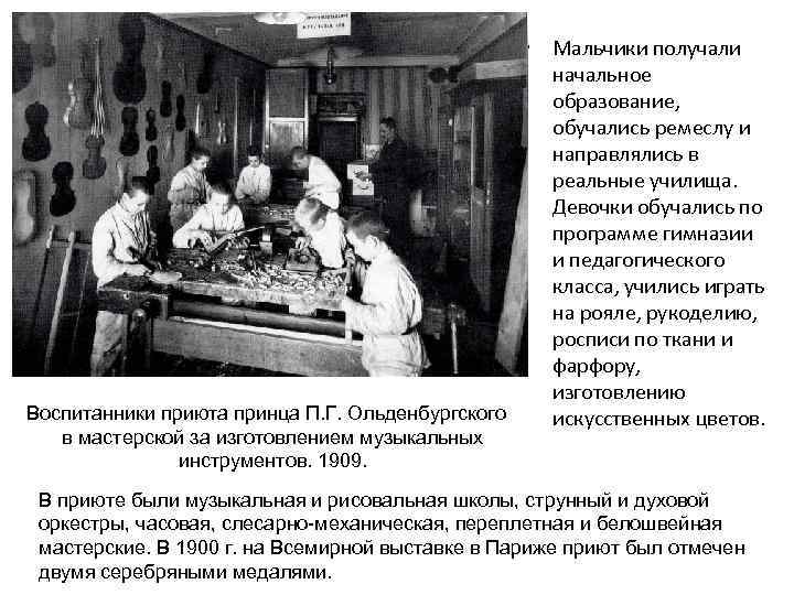  • Мальчики получали начальное образование, обучались ремеслу и направлялись в реальные училища. Девочки