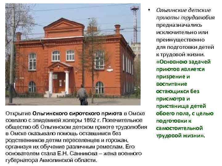  • Ольгинские детские приюты трудолюбия предназначались исключительно или преимущественно для подготовки детей к