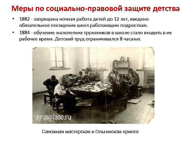 Меры по социально-правовой защите детства • 1882 - запрещена ночная работа детей до 12
