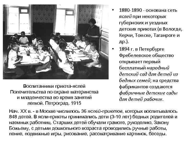 Воспитанники приюта-яслей Попечительства по охране материнства и младенчества во время занятий лепкой. Петроград. 1915