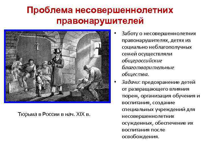 Проблема несовершеннолетних правонарушителей Тюрьма в России в нач. XIX в. • Заботу о несовершеннолетних