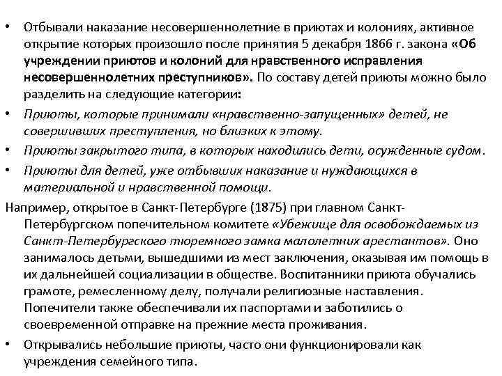  • Отбывали наказание несовершеннолетние в приютах и колониях, активное открытие которых произошло после