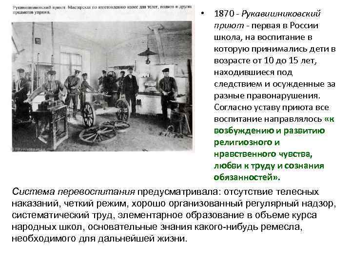  • 1870 - Рукавишниковский приют - первая в России школа, на воспитание в