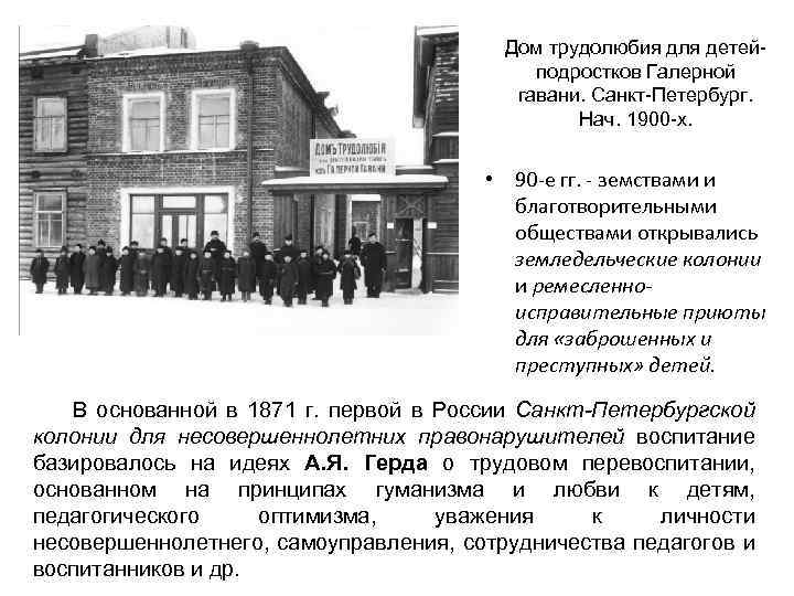 Дом трудолюбия для детейподростков Галерной гавани. Санкт-Петербург. Нач. 1900 -х. • 90 -е гг.