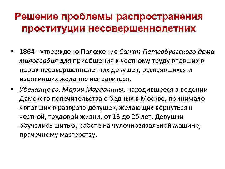 Решение проблемы распространения проституции несовершеннолетних • 1864 - утверждено Положение Санкт-Петербургского дома милосердия для