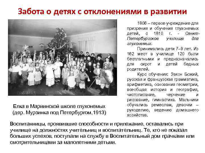 Забота о детях с отклонениями в развитии Елка в Мариинской школе глухонемых (дер. Мурзинка