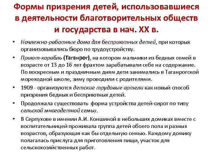 Формы призрения детей, использовавшиеся в деятельности благотворительных обществ и государства в нач. ХХ в.