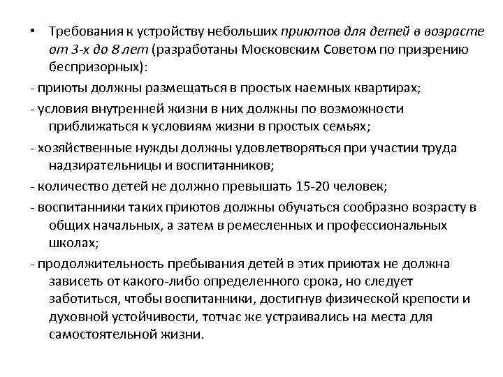  • Требования к устройству небольших приютов для детей в возрасте от 3 -х