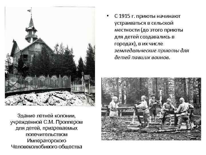  • С 1915 г. приюты начинают устраиваться в сельской местности (до этого приюты