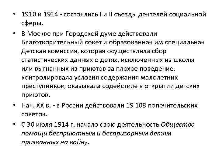  • 1910 и 1914 - состоялись I и II съезды деятелей социальной сферы.
