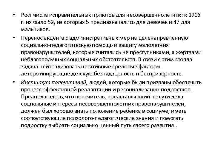  • Рост числа исправительных приютов для несовершеннолетних: к 1906 г. их было 52,