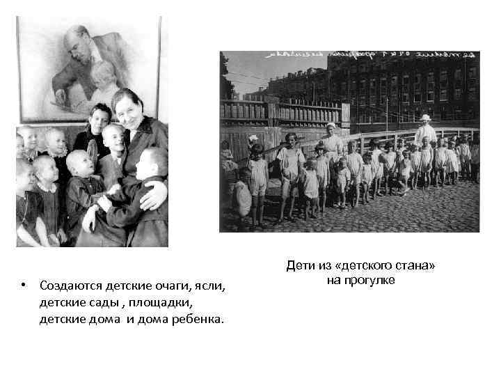  • Создаются детские очаги, ясли, детские сады , площадки, детские дома и дома