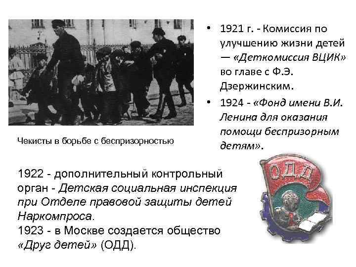 Чекисты в борьбе с беспризорностью • 1921 г. - Комиссия по улучшению жизни детей