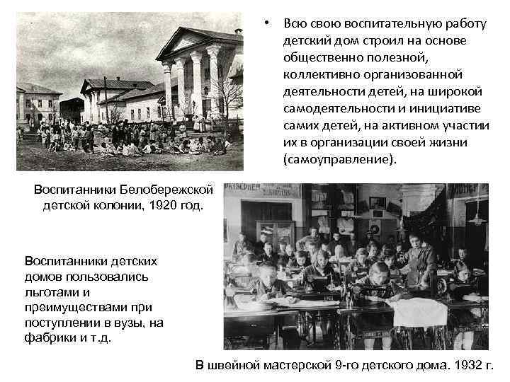  • Всю свою воспитательную работу детский дом строил на основе общественно полезной, коллективно