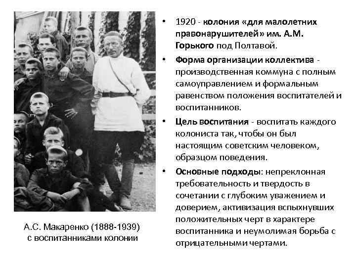 А. С. Макаренко (1888 -1939) с воспитанниками колонии • 1920 - колония «для малолетних