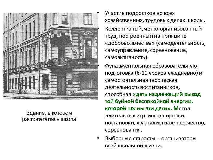 Здание, в котором располагалась школа • Участие подростков во всех хозяйственных, трудовых делах школы.