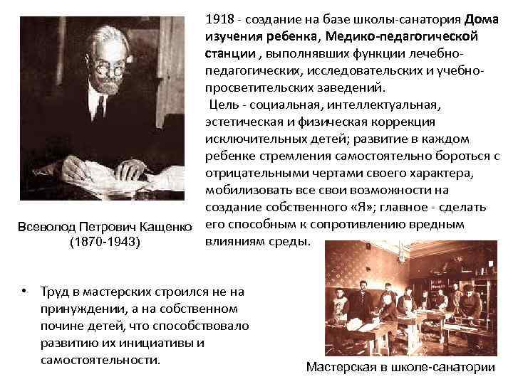 1918 - создание на базе школы-санатория Дома изучения ребенка, Медико-педагогической станции , выполнявших функции