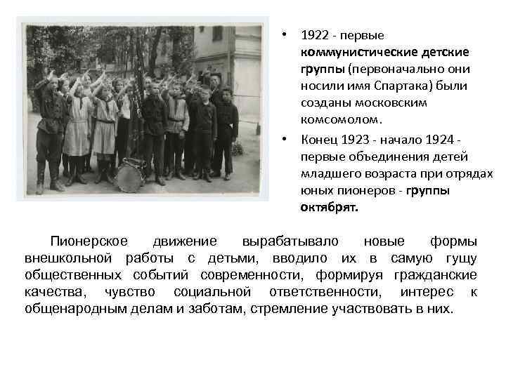  • 1922 - первые коммунистические детские группы (первоначально они носили имя Спартака) были