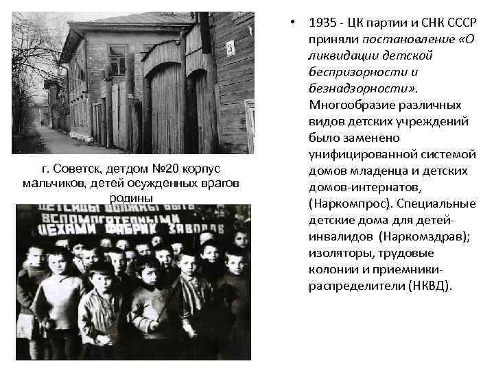 г. Советск, детдом № 20 корпус мальчиков, детей осужденных врагов родины • 1935 -