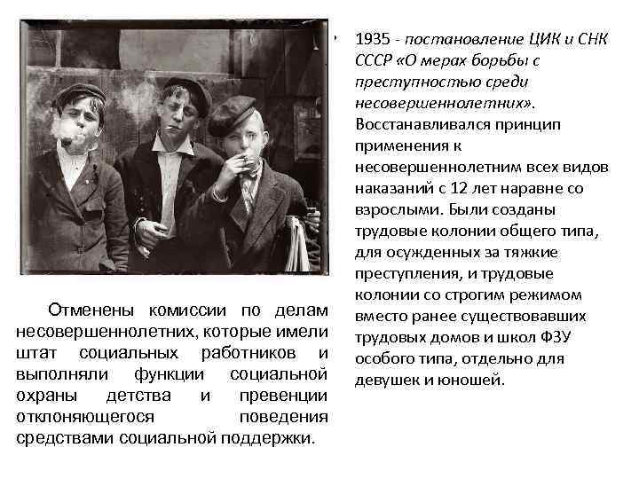  • 1935 - постановление ЦИК и СНК СССР «О мерах борьбы с преступностью
