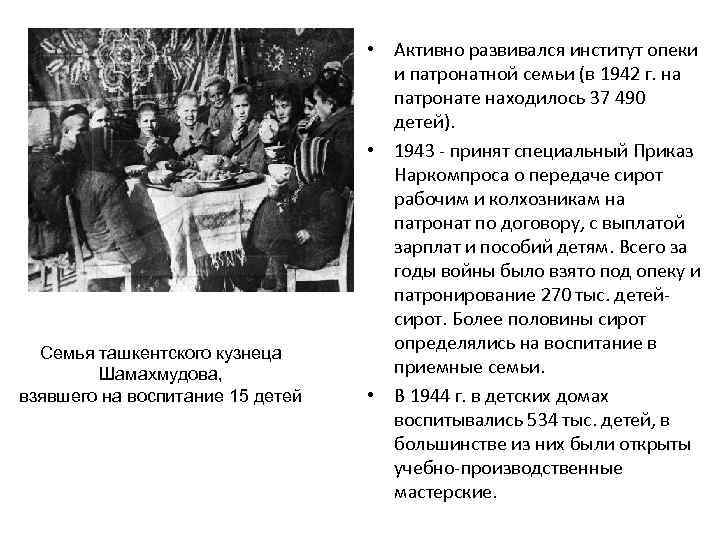 Семья ташкентского кузнеца Шамахмудова, взявшего на воспитание 15 детей • Активно развивался институт опеки