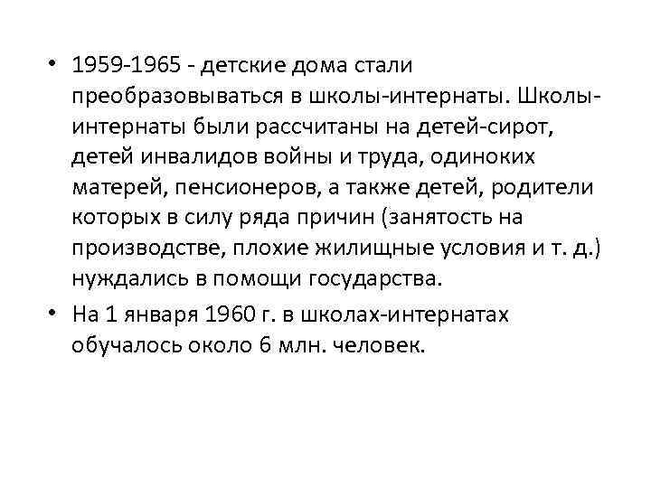  • 1959 -1965 - детские дома стали преобразовываться в школы-интернаты. Школыинтернаты были рассчитаны