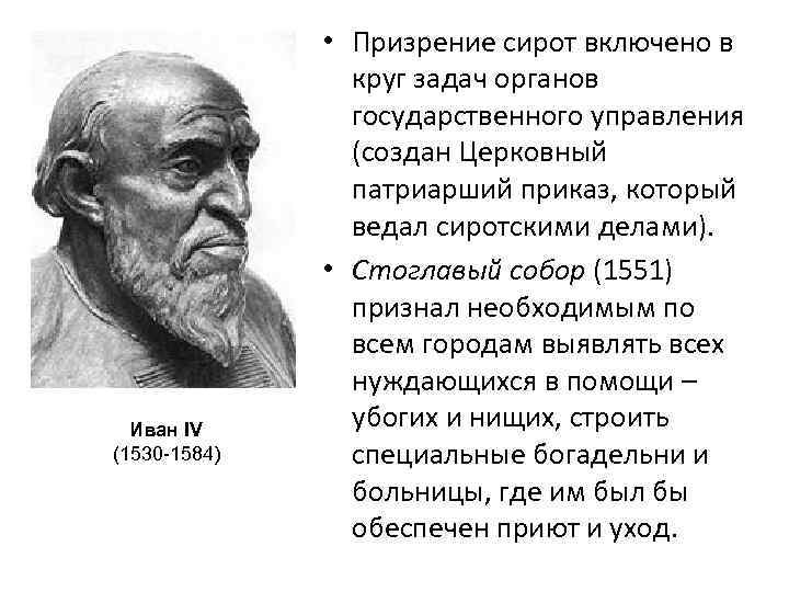 Иван IV (1530 -1584) • Призрение сирот включено в круг задач органов государственного управления
