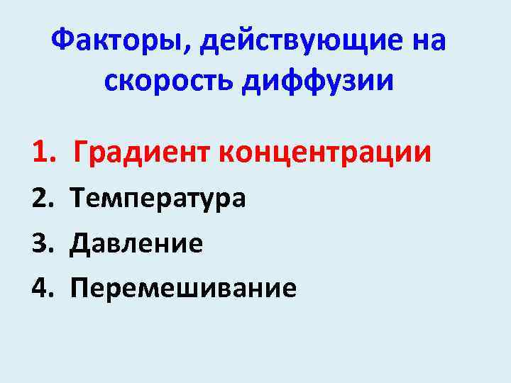 Факторы, действующие на скорость диффузии 1. Градиент концентрации 2. Температура 3. Давление 4. Перемешивание