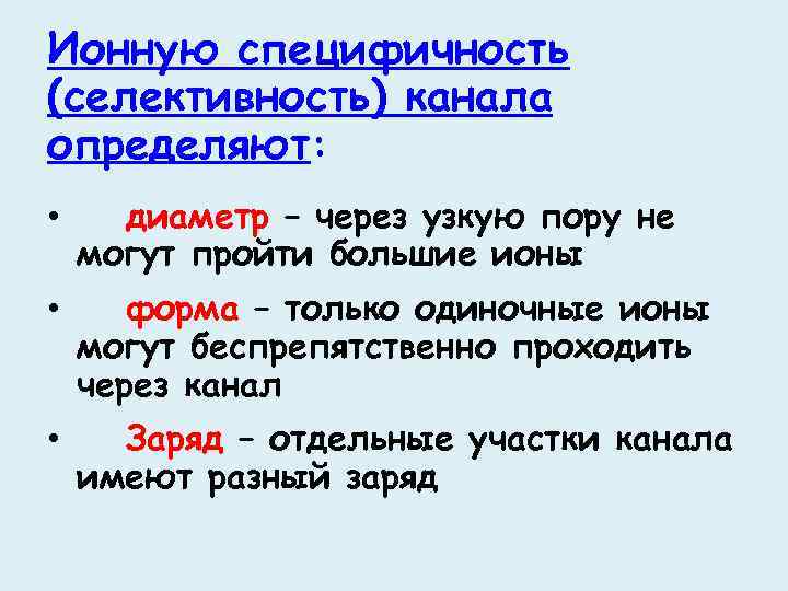 Ионную специфичность (селективность) канала определяют: • диаметр – через узкую пору не могут пройти