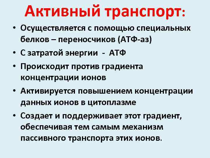 Активный транспорт: • Осуществляется с помощью специальных белков – переносчиков (АТФ-аз) • С затратой