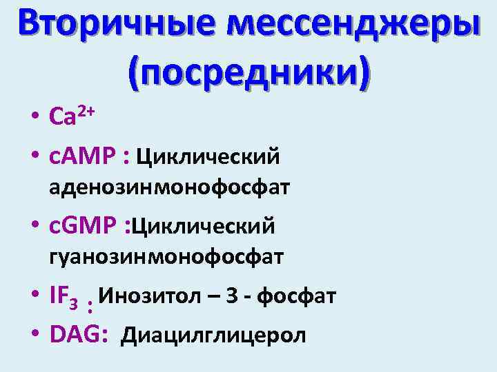 Вторичные посредники. Вторичные мессенджеры. Вторичные посредники мессенджеры. Вторичные мессенджеры физиология. Первичные и вторичные посредники.