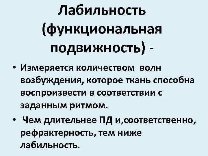 Лабильность (функциональная подвижность) • Измеряется количеством волн возбуждения, которое ткань способна воспроизвести в соответствии