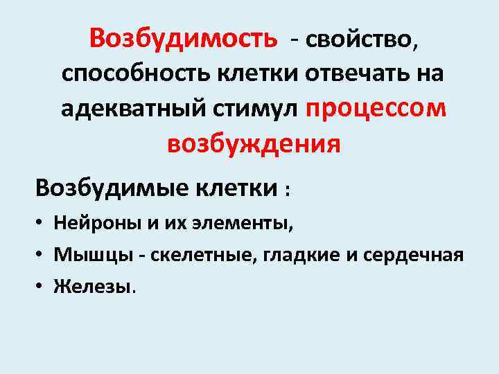 Возбудимость - свойство, способность клетки отвечать на адекватный стимул процессом возбуждения Возбудимые клетки :