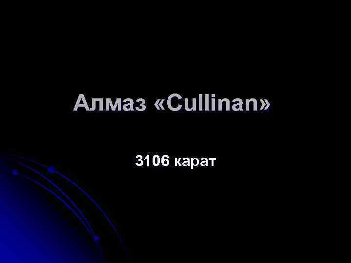 Алмаз «Cullinan» 3106 карат 