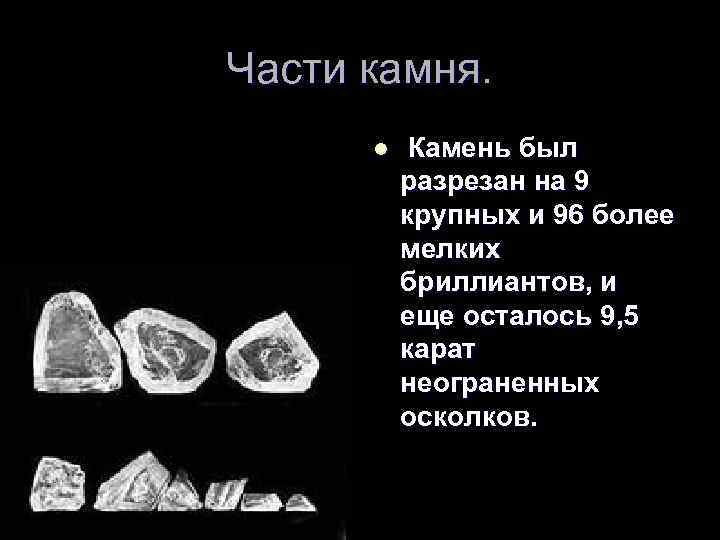 Части камня. l Камень был разрезан на 9 крупных и 96 более мелких бриллиантов,