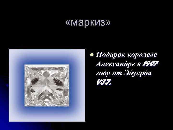  «маркиз» l Подарок королеве Александре в 1907 году от Эдуарда VII. 