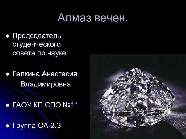 Алмаз вечен. l Председатель студенческого совета по науке: l Галкина Анастасия Владимировна l ГАОУ