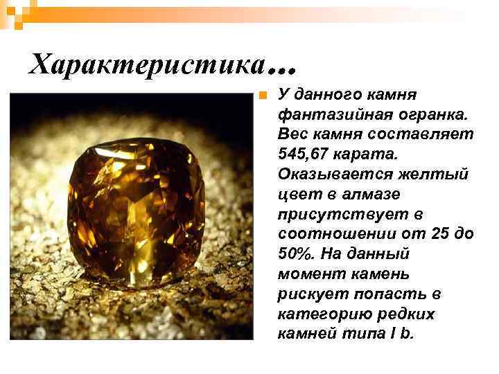 Характеристика… n У данного камня фантазийная огранка. Вес камня составляет 545, 67 карата. Оказывается