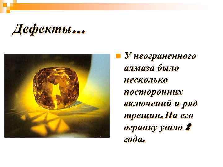 Дефекты… n У неограненного алмаза было несколько посторонних включений и ряд трещин. На его