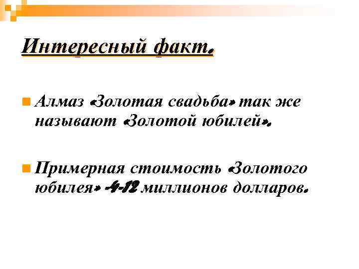 Интересный факт. «Золотая свадьба» так же называют «Золотой юбилей» . n Алмаз стоимость «Золотого