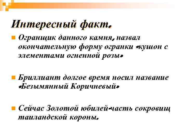Интересный факт. n Огранщик данного камня, назвал окончательную форму огранки «кушон с элементами огненной
