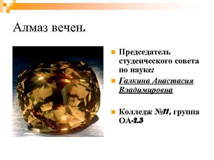 Алмаз вечен. n n n Председатель студенческого совета по науке: Галкина Анастасия Владимировна Колледж