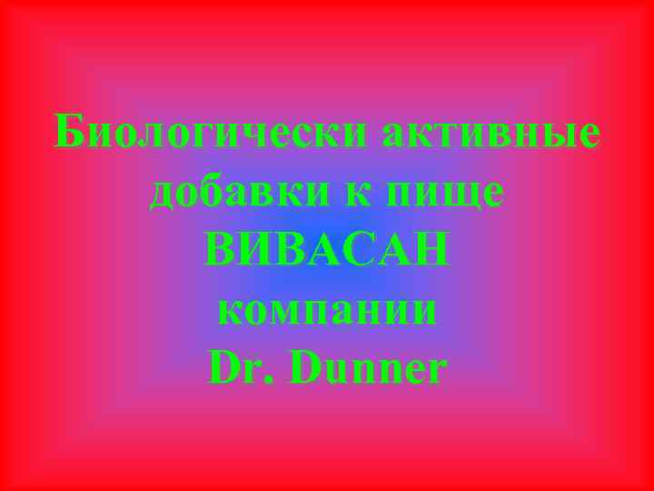 Биологически активные добавки к пище ВИВАСАН компании Dr. Dunner 