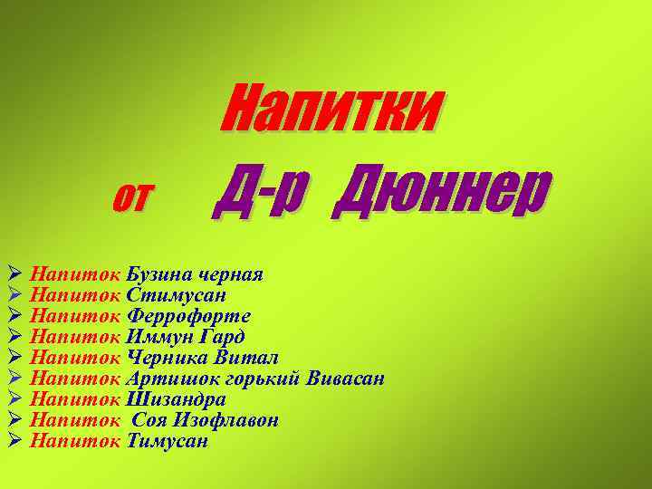 от Напитки Д-р Дюннер Ø Напиток Бузина черная Ø Напиток Стимусан Ø Напиток Феррофорте