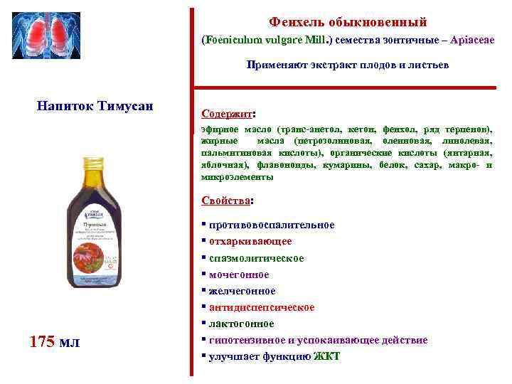 Фенхель обыкновенный (Foeniculum vulgare Mill. ) семества зонтичные – Apiaceae Применяют экстракт плодов и