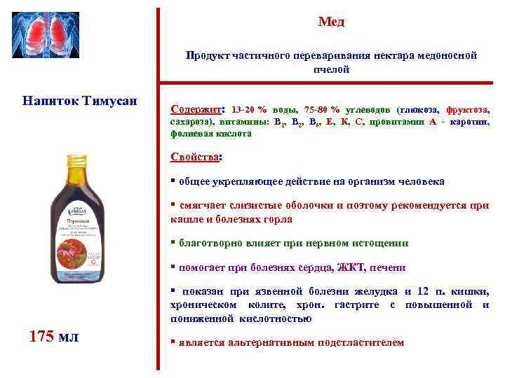 Мед Продукт частичного переваривания нектара медоносной пчелой Напиток Тимусан Содержит: 13 -20 % воды,